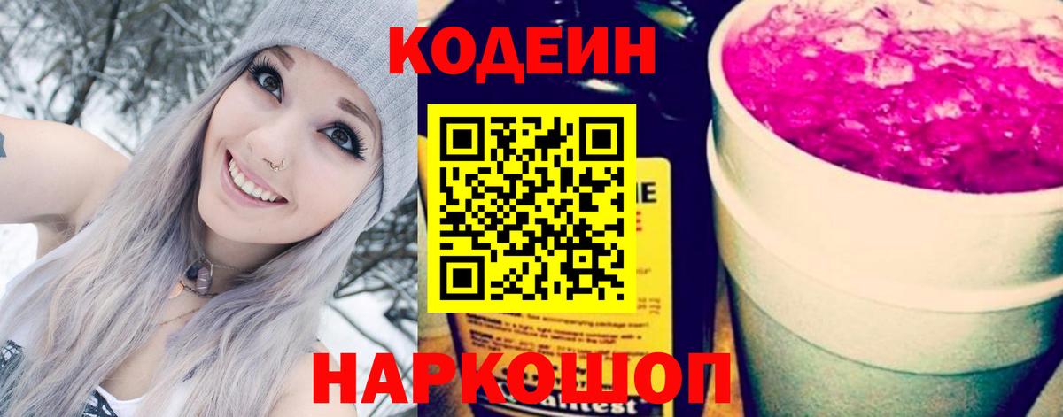 Кодеин напиток Lean (лин)  Вход с VPN  Шарыпово 